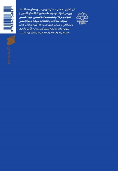 پژوهشی جامع در تصوف فرقه ای